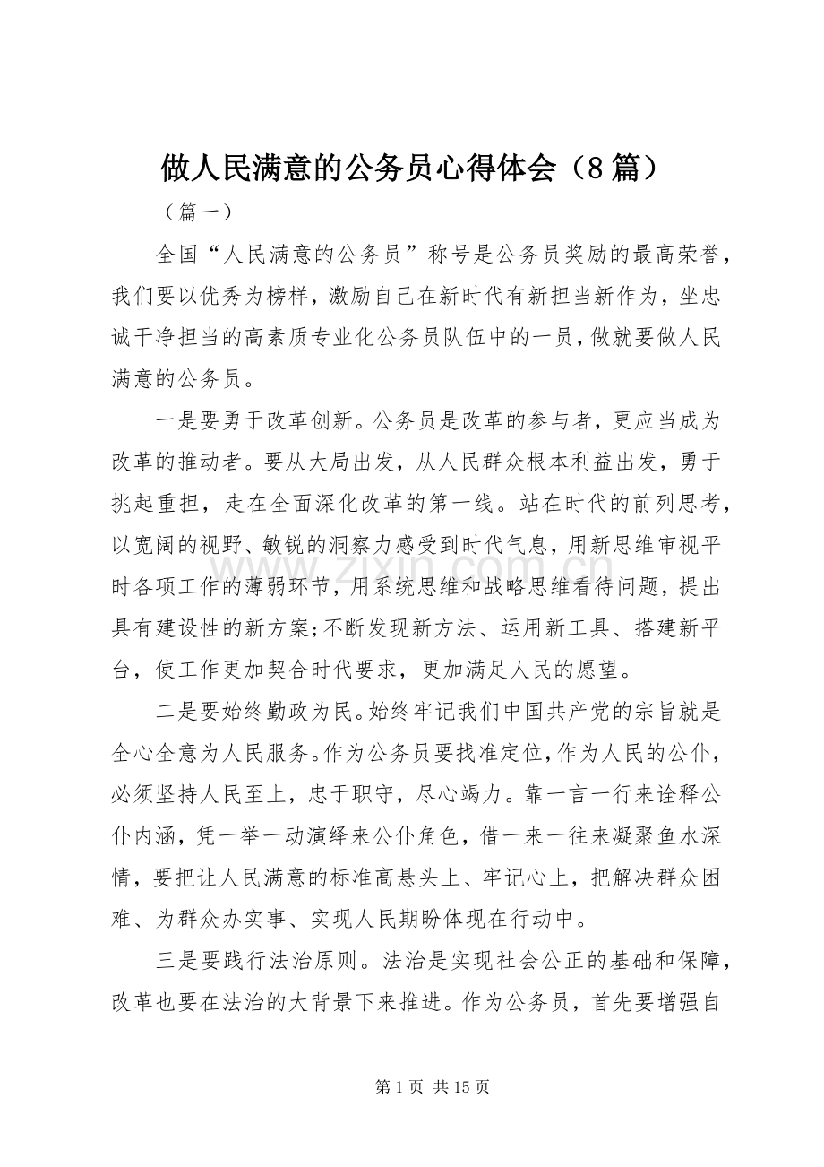 做人民满意的公务员心得体会（8篇）.docx_第1页