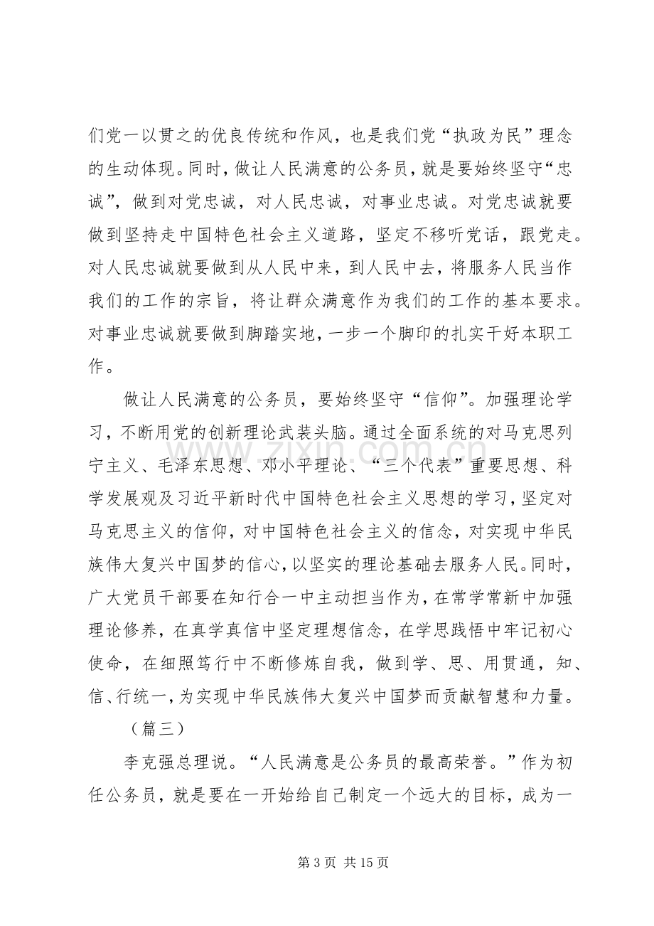 做人民满意的公务员心得体会（8篇）.docx_第3页