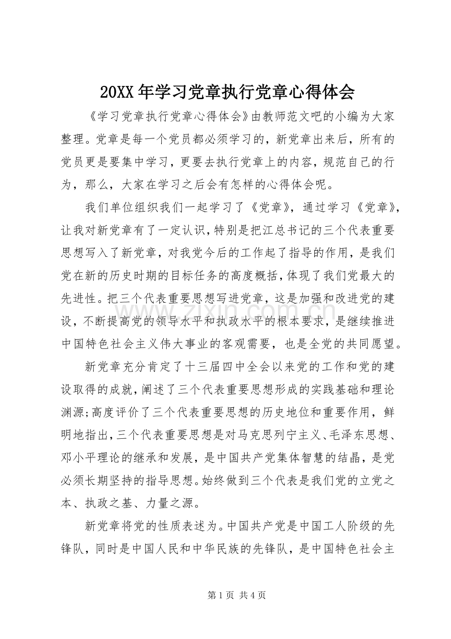 20XX年学习党章执行党章心得体会.docx_第1页