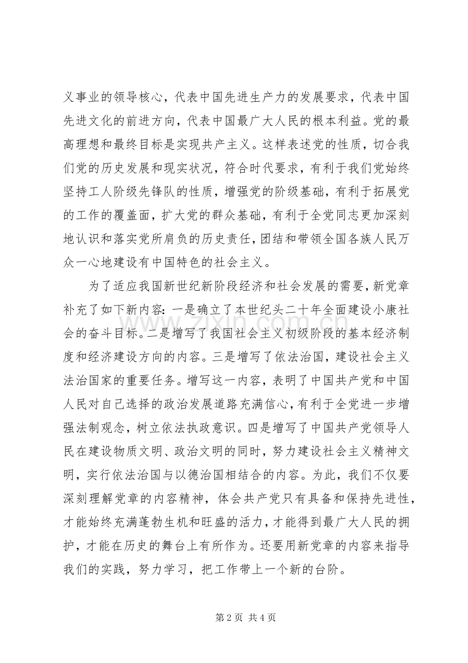 20XX年学习党章执行党章心得体会.docx_第2页