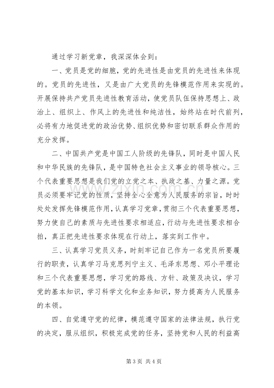 20XX年学习党章执行党章心得体会.docx_第3页