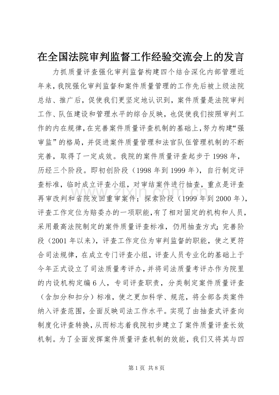 在全国法院审判监督工作经验交流会上的发言.docx_第1页