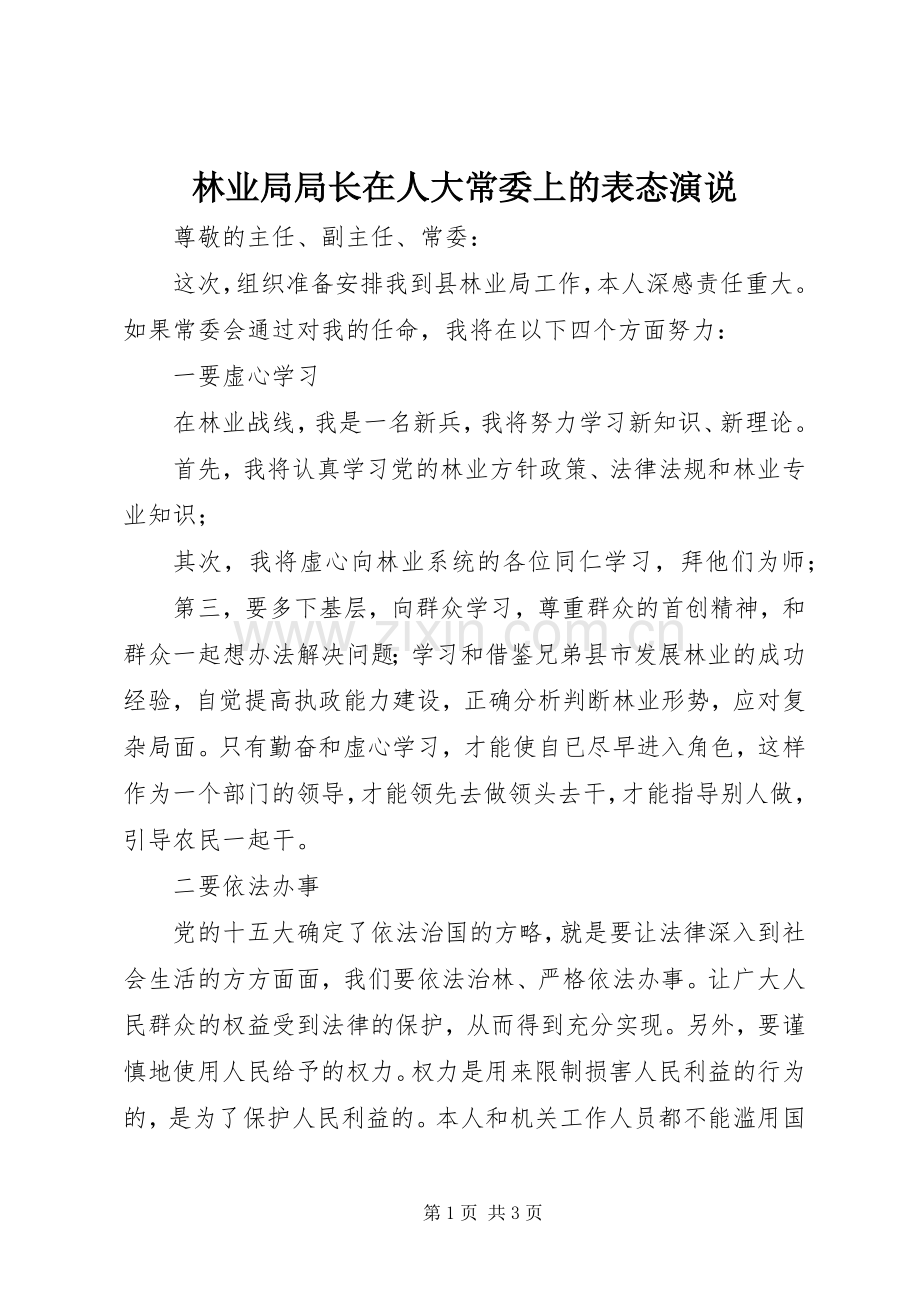 林业局局长在人大常委上的表态演说.docx_第1页