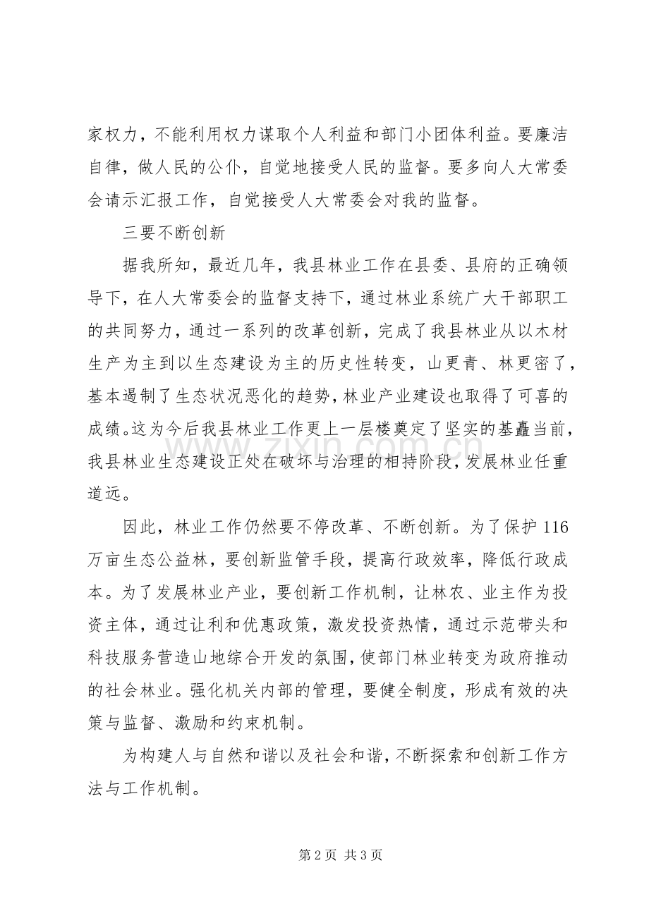 林业局局长在人大常委上的表态演说.docx_第2页