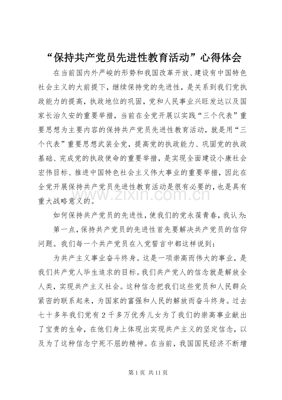 “保持共产党员先进性教育活动”心得体会.docx_第1页