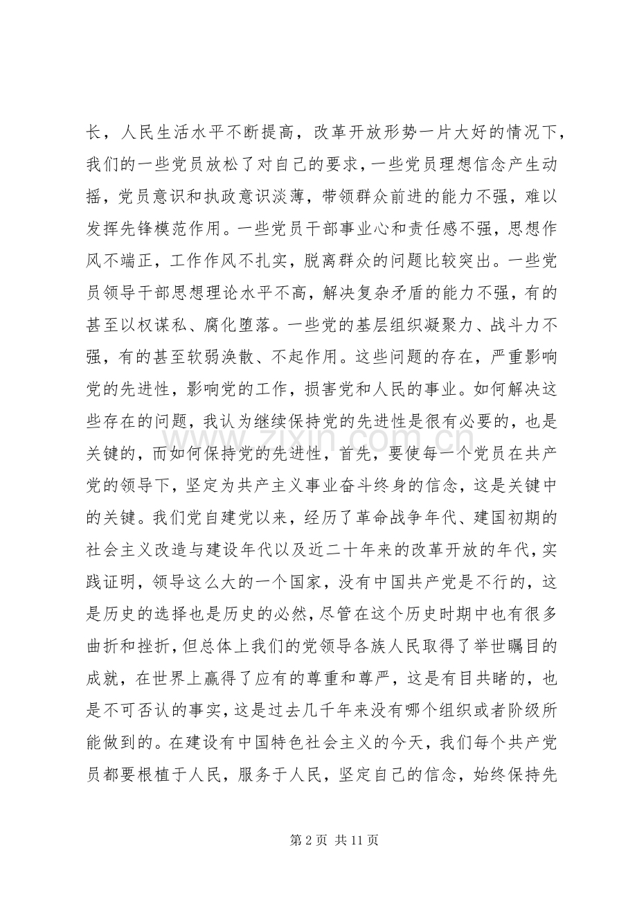 “保持共产党员先进性教育活动”心得体会.docx_第2页