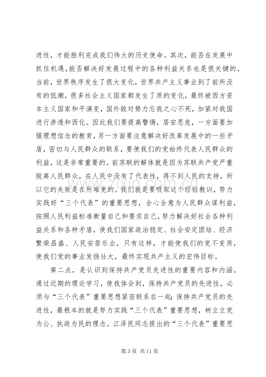 “保持共产党员先进性教育活动”心得体会.docx_第3页