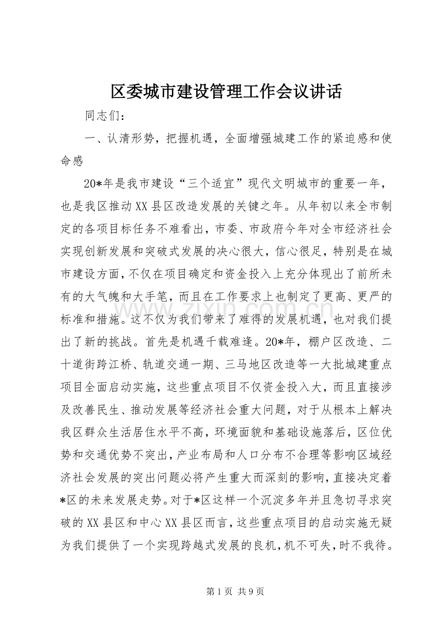 区委城市建设管理工作会议讲话.docx_第1页