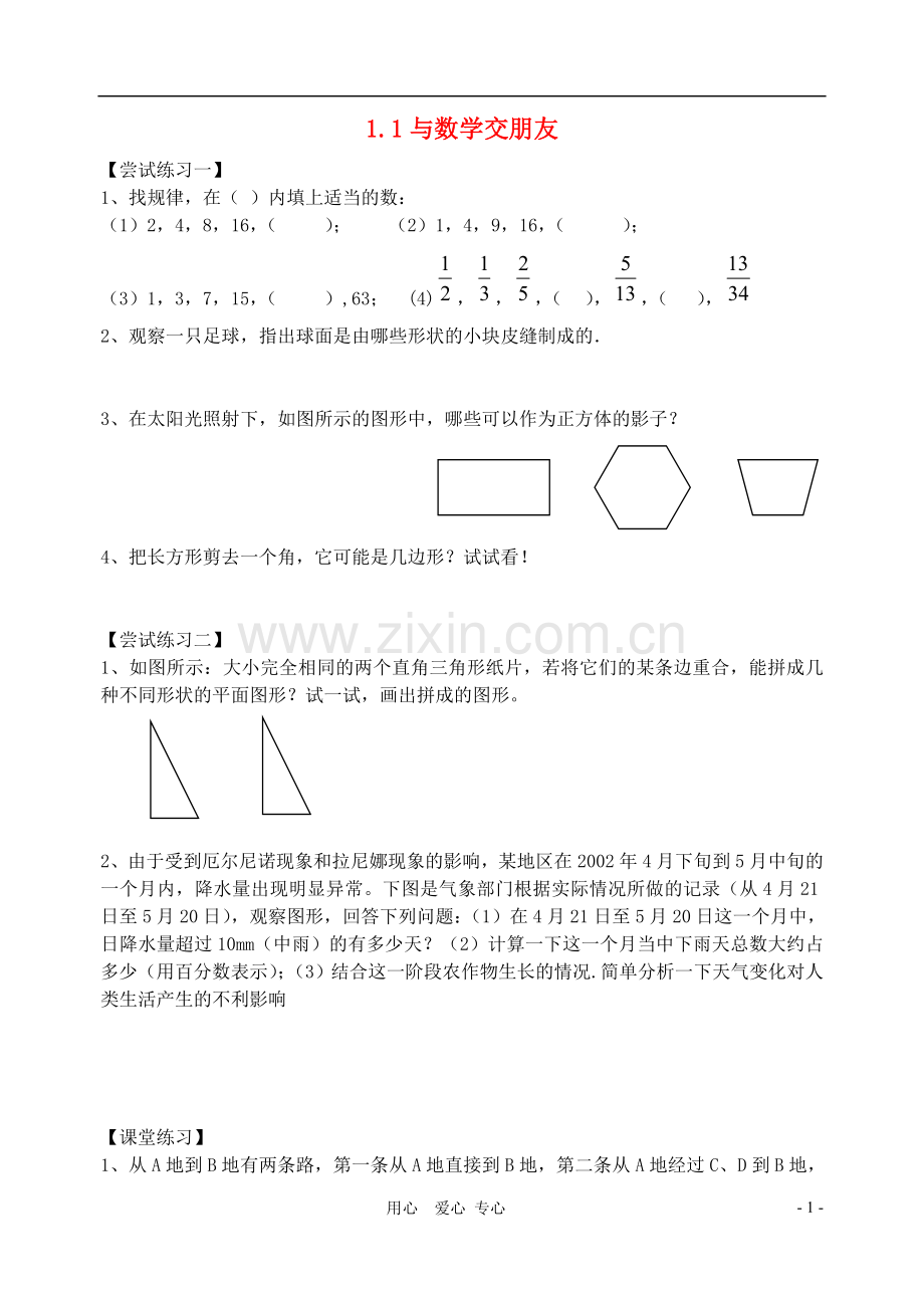 七年级数学上册-1.1与数学交朋友(2)练习(无答案)-华东师大版.doc_第1页