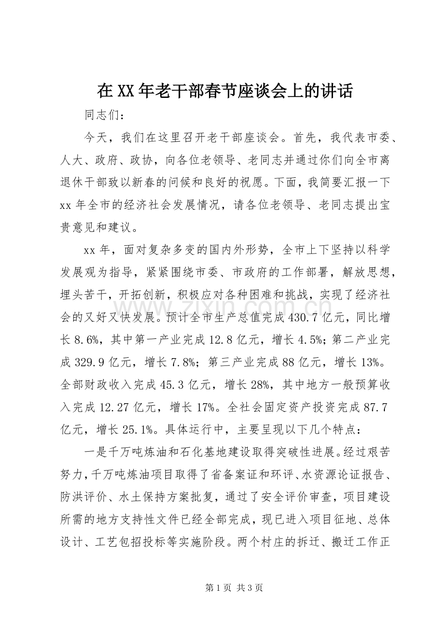 在XX年老干部春节座谈会上的讲话.docx_第1页