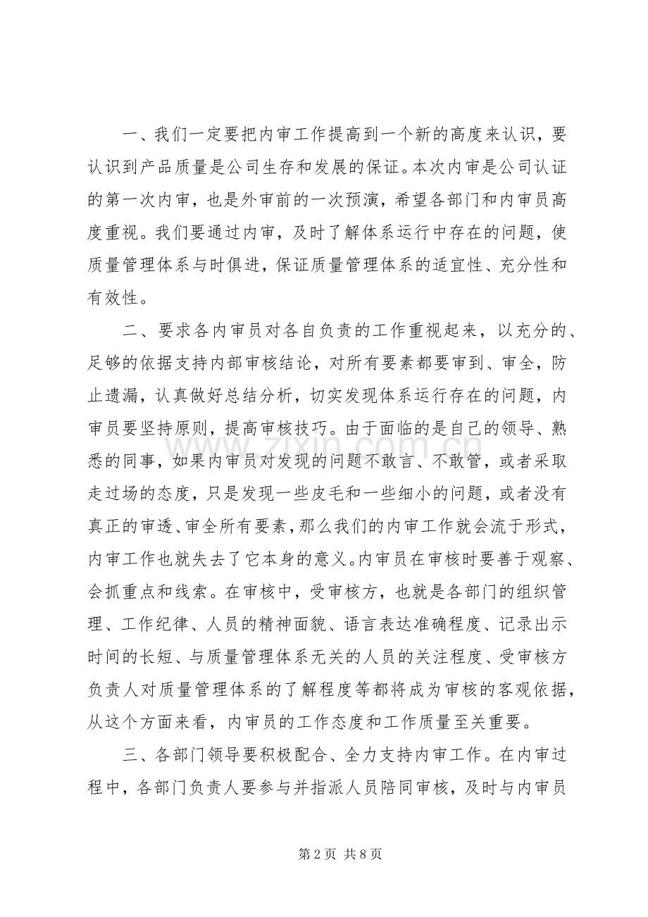 内审首次会议上的讲话.docx_第2页