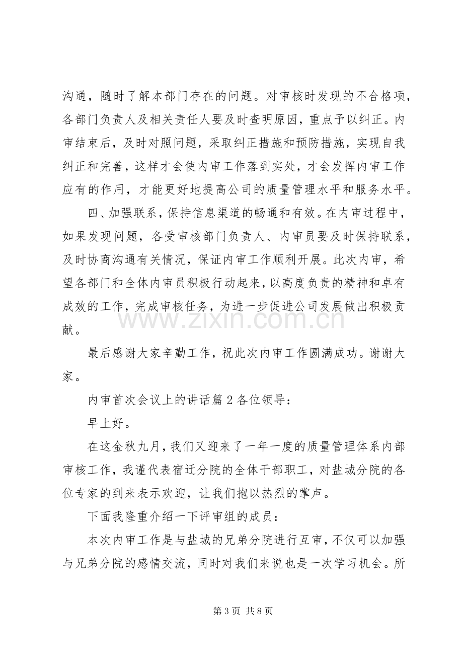 内审首次会议上的讲话.docx_第3页