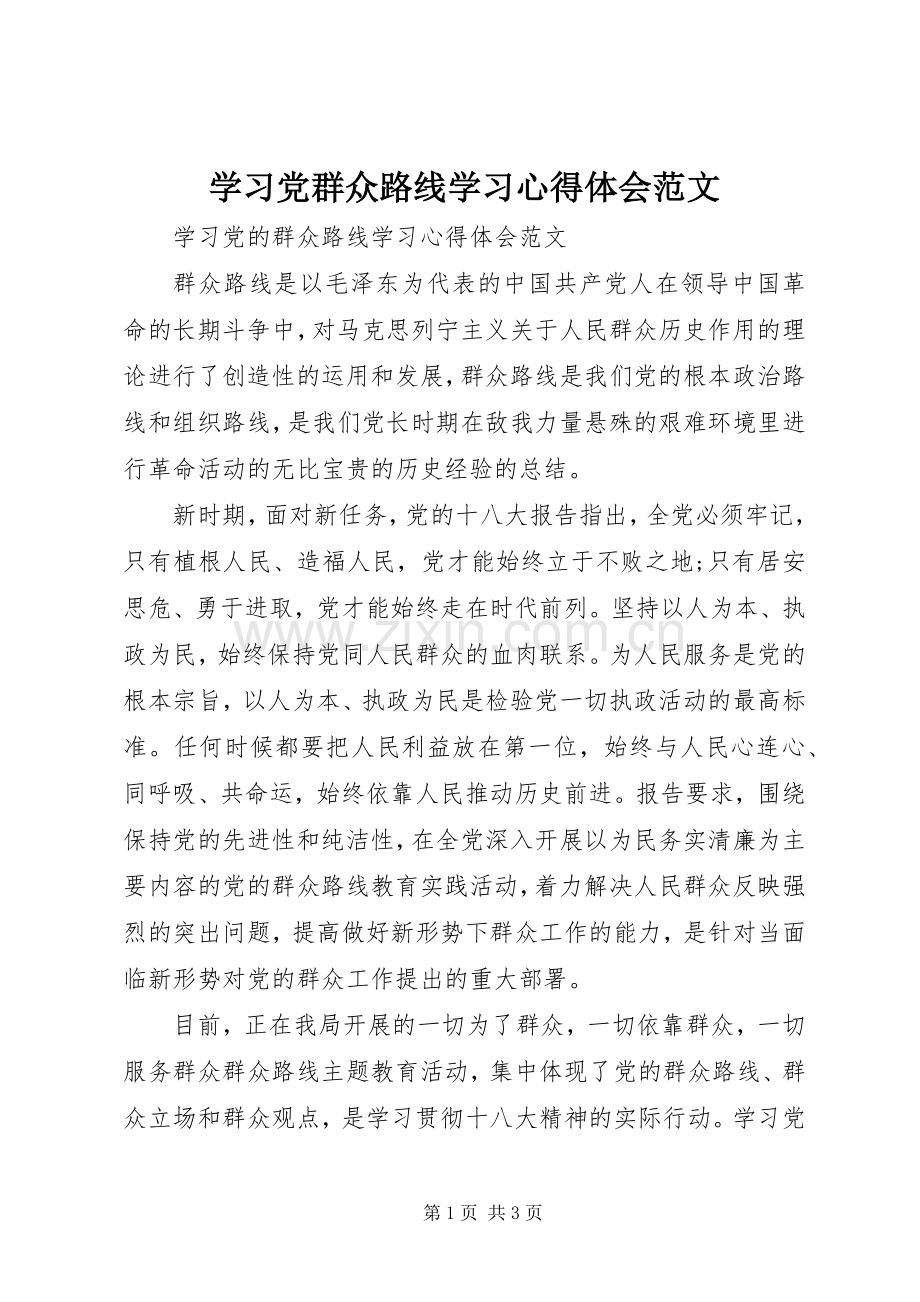 学习党群众路线学习心得体会范文.docx_第1页