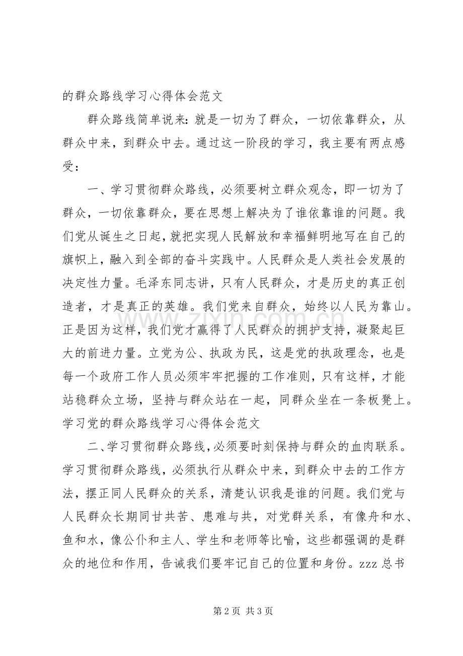 学习党群众路线学习心得体会范文.docx_第2页