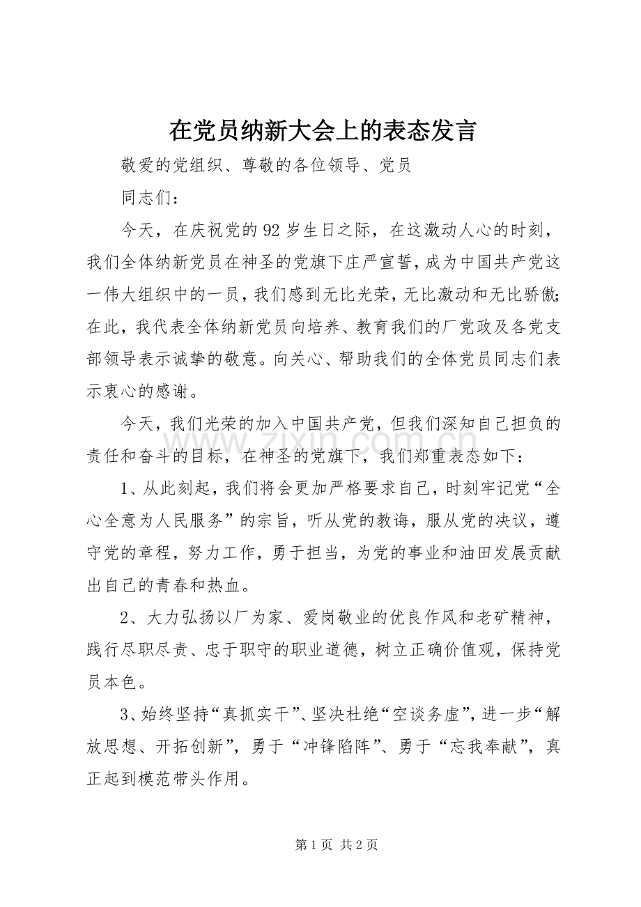 在党员纳新大会上的表态发言.docx_第1页