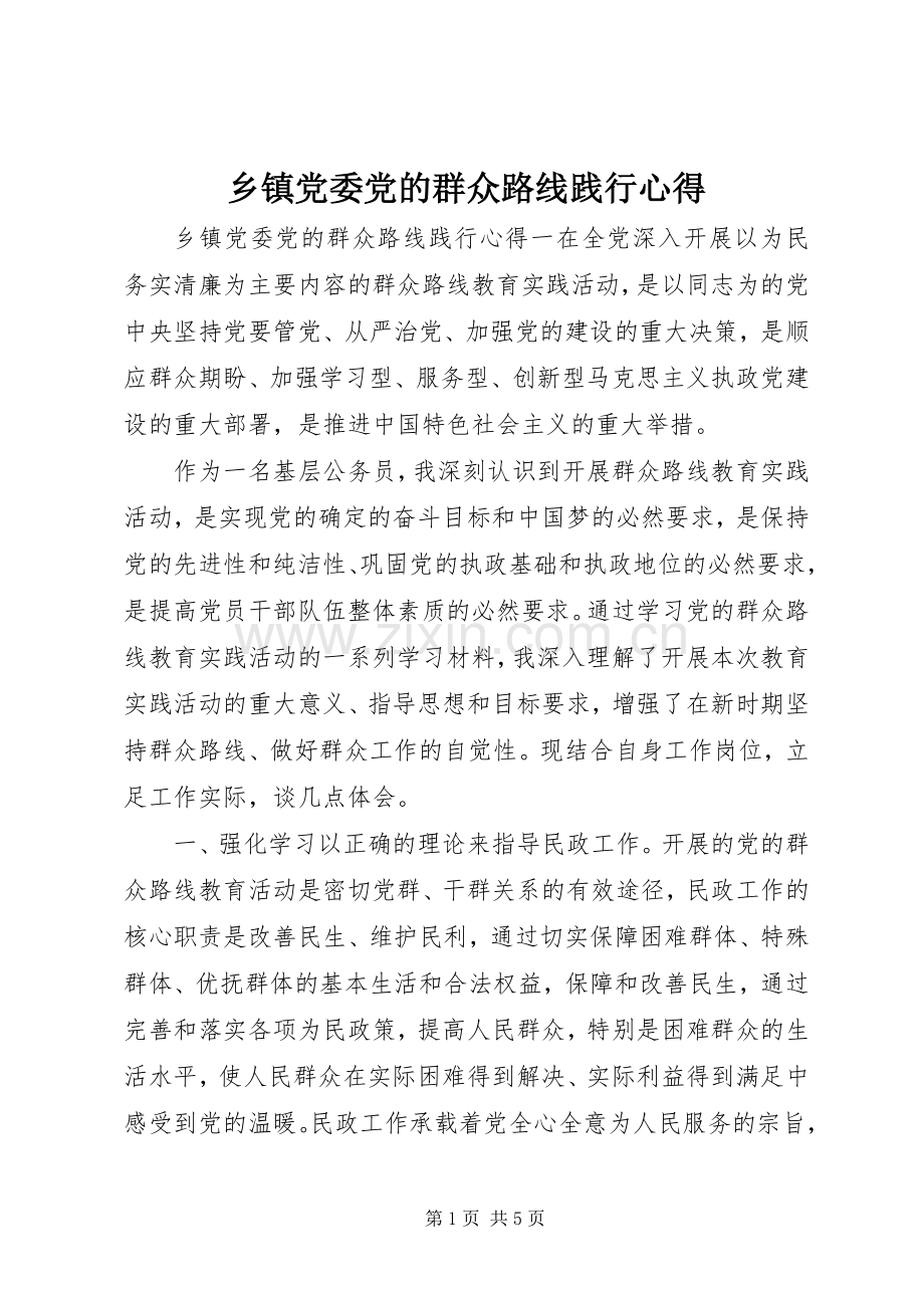 乡镇党委党的群众路线践行心得.docx_第1页