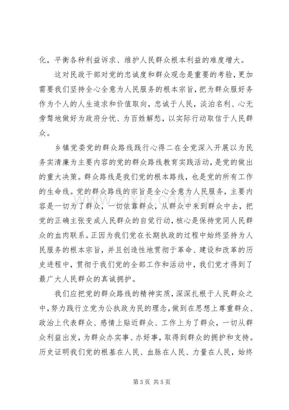 乡镇党委党的群众路线践行心得.docx_第3页