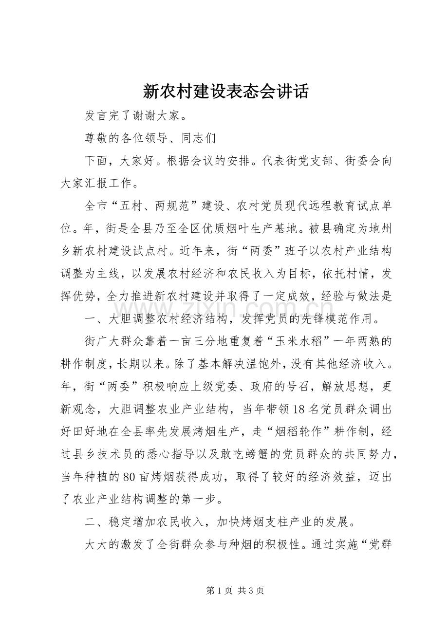 新农村建设表态会讲话.docx_第1页