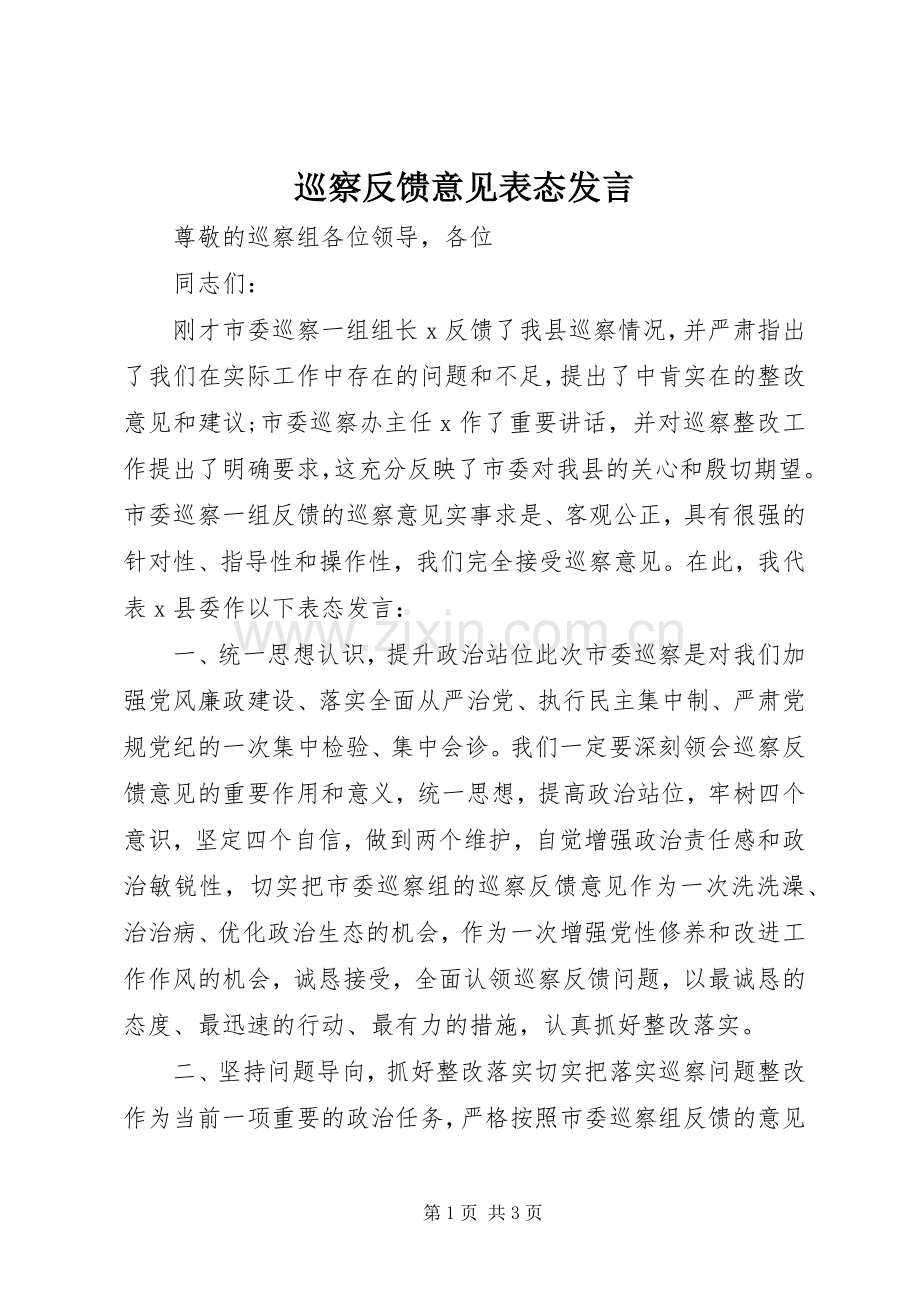 巡察反馈意见表态发言.docx_第1页