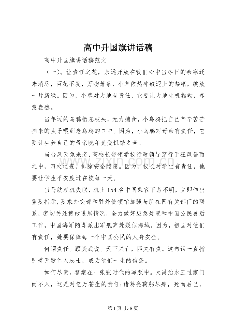 高中升国旗讲话稿.docx_第1页