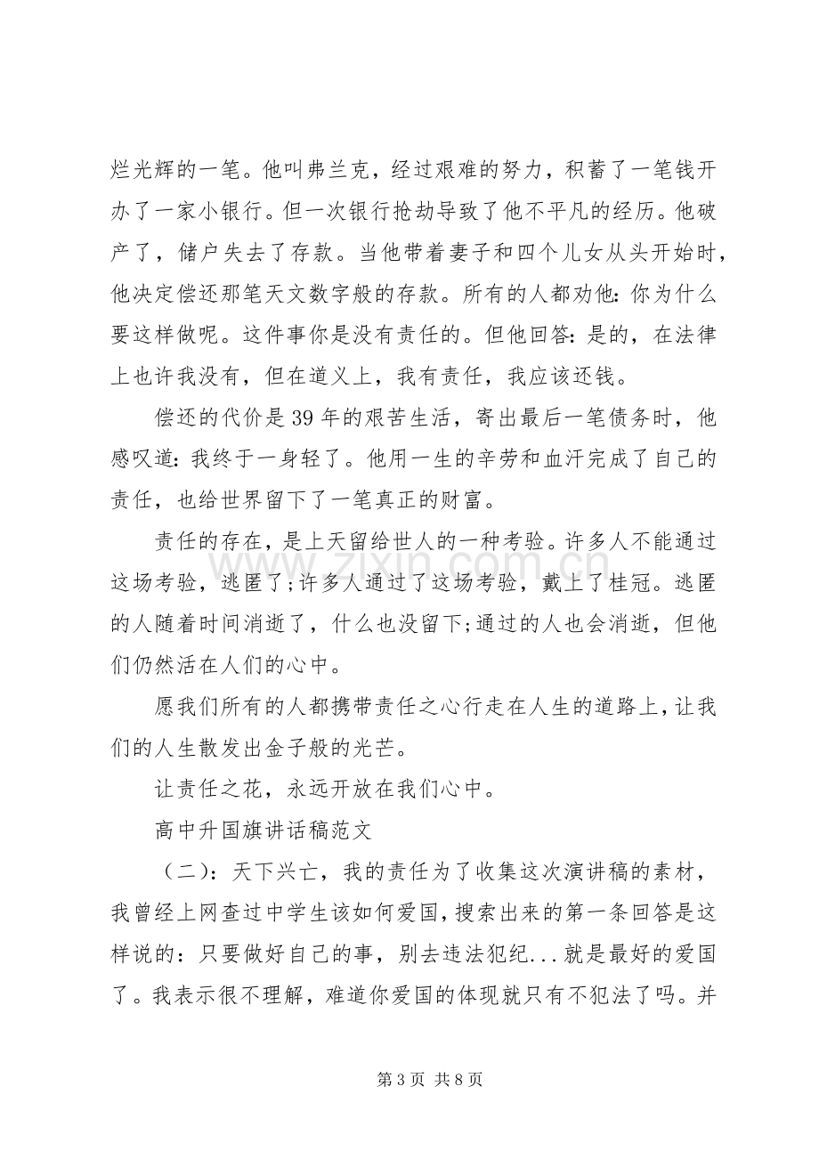 高中升国旗讲话稿.docx_第3页