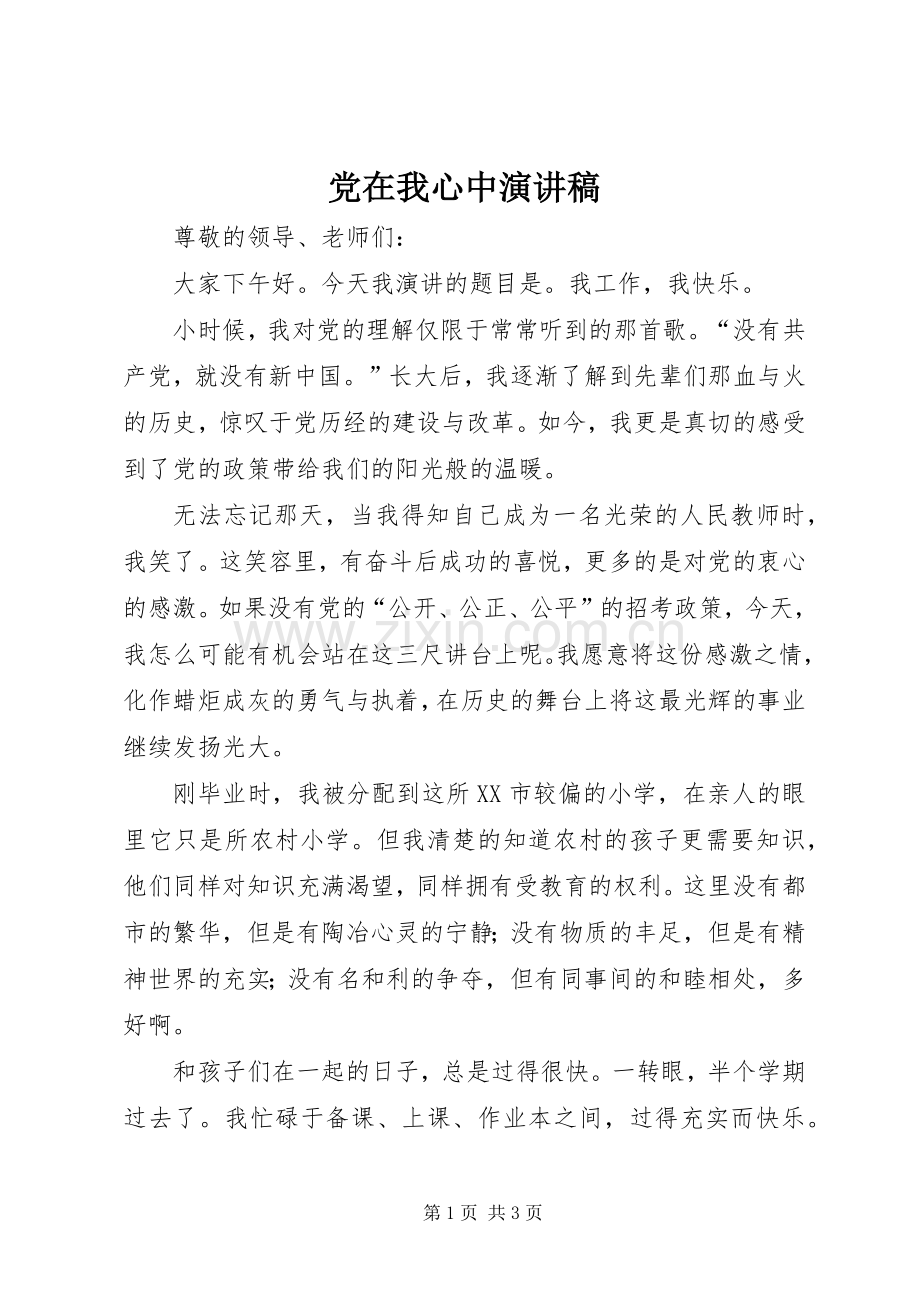 党在我心中演讲稿 (43).docx_第1页