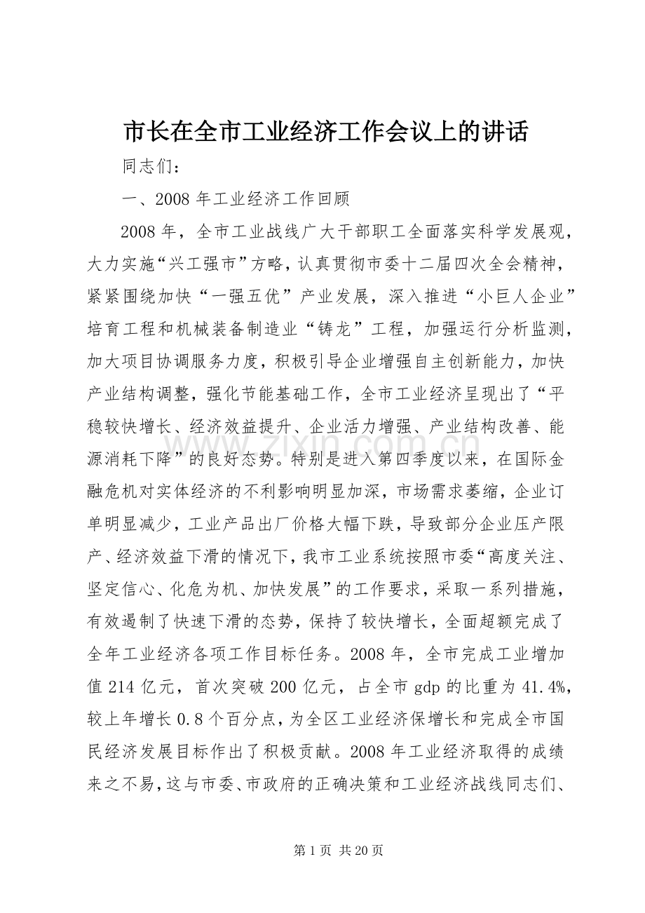 市长在全市工业经济工作会议上的讲话.docx_第1页