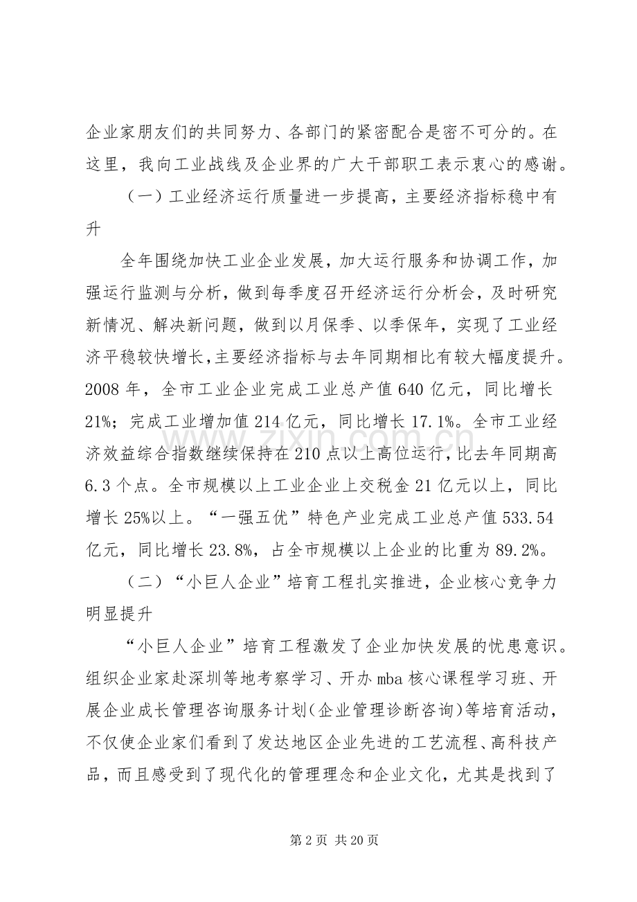 市长在全市工业经济工作会议上的讲话.docx_第2页