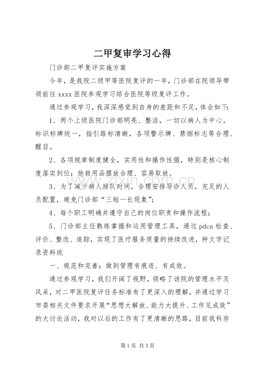 二甲复审学习心得.docx_第1页