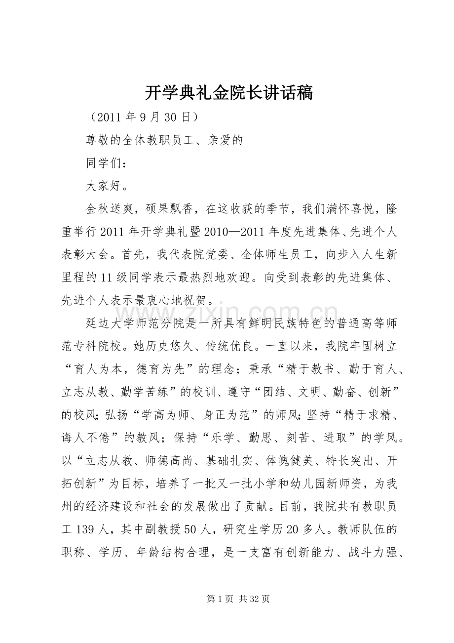 开学典礼金院长讲话稿.docx_第1页