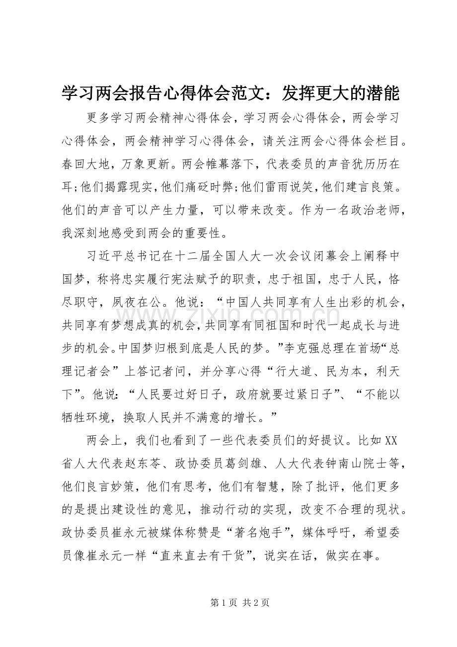 学习两会报告心得体会范文：发挥更大的潜能.docx_第1页