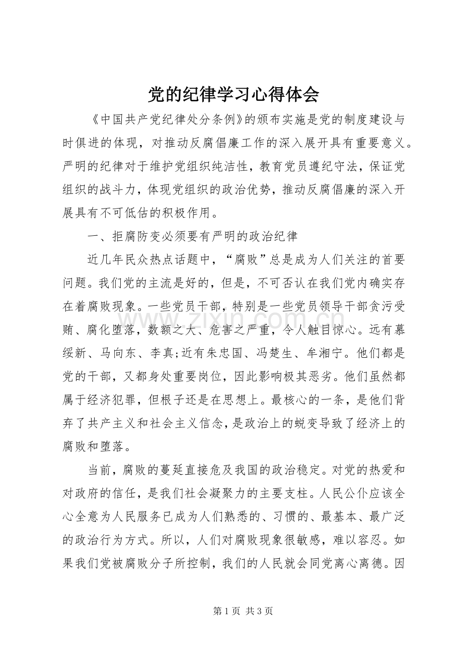 党的纪律学习心得体会.docx_第1页