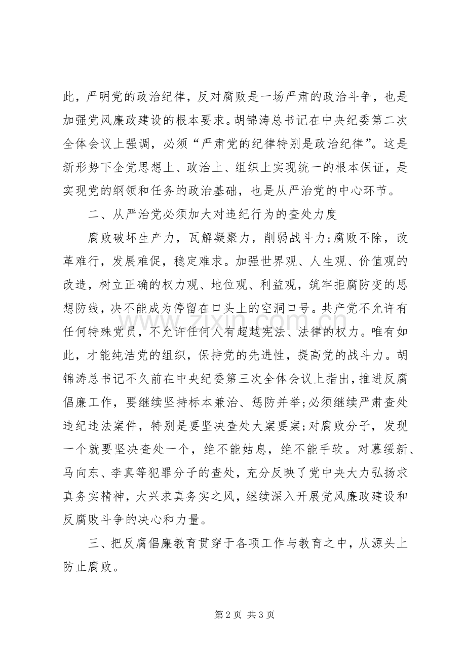 党的纪律学习心得体会.docx_第2页