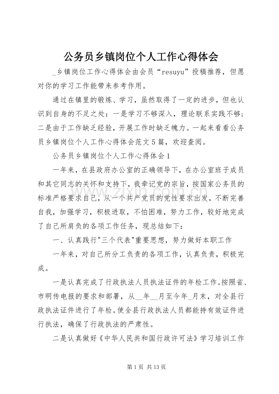 公务员乡镇岗位个人工作心得体会.docx_第1页