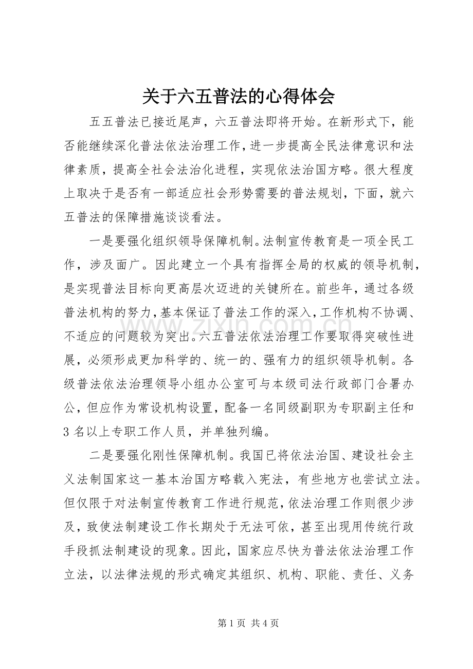 关于六五普法的心得体会.docx_第1页