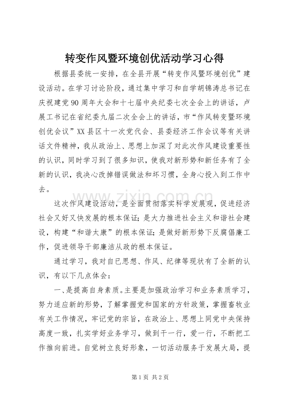 转变作风暨环境创优活动学习心得.docx_第1页