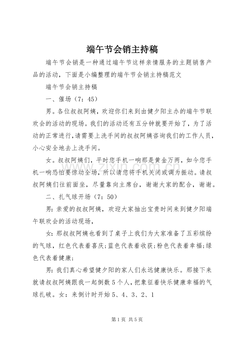 端午节会销主持稿.docx_第1页