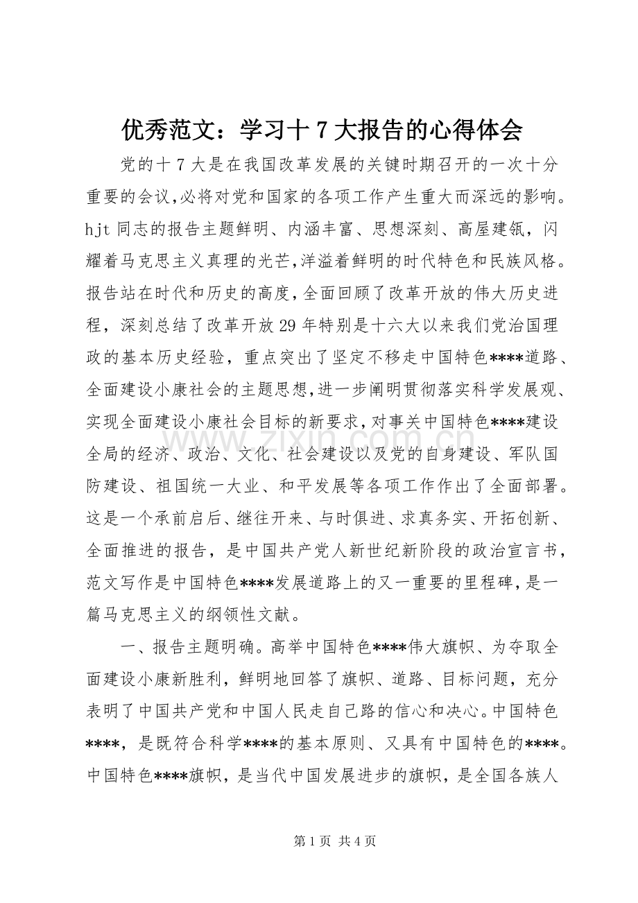 优秀范文：学习十7大报告的心得体会.docx_第1页