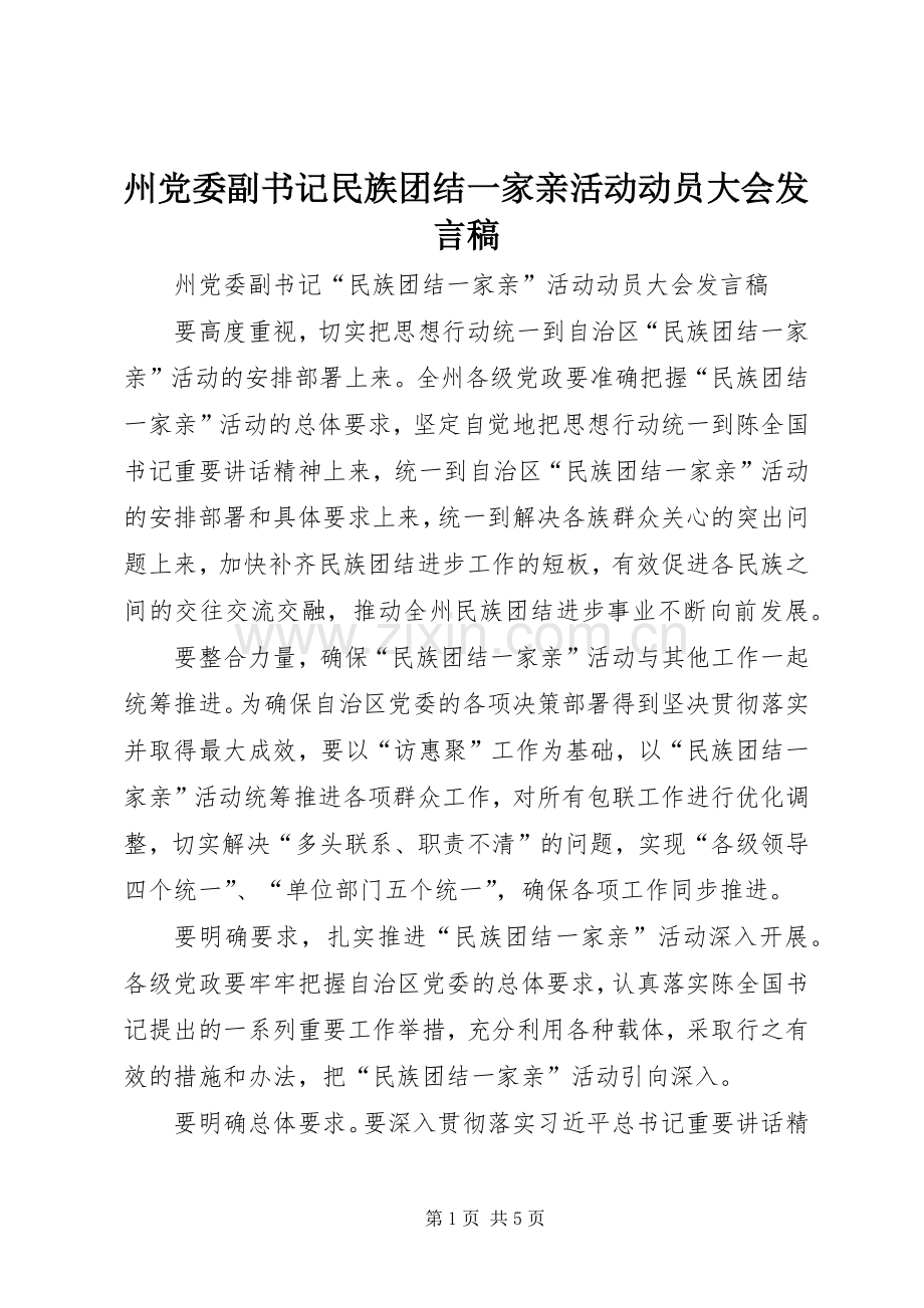 州党委副书记民族团结一家亲活动动员大会发言稿.docx_第1页