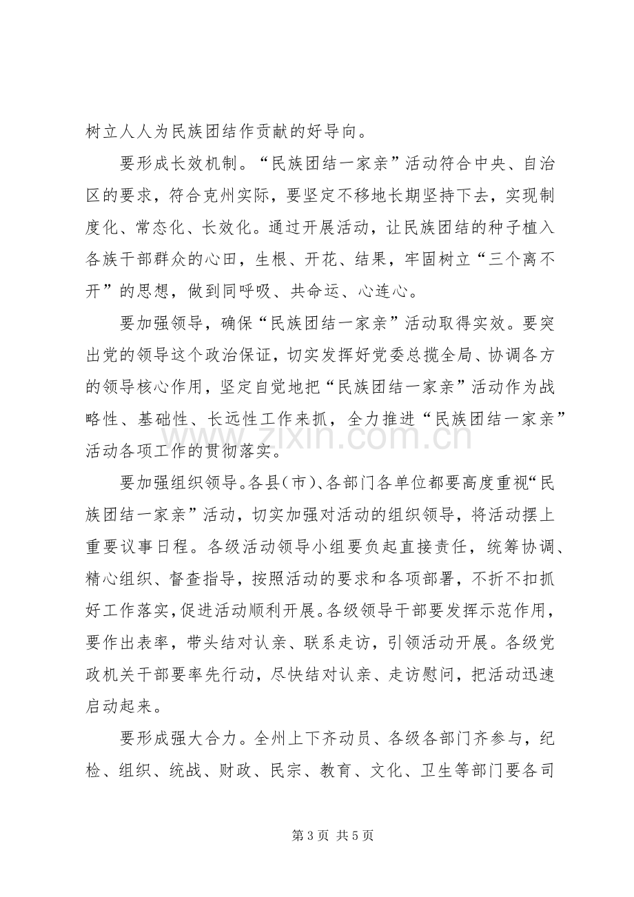 州党委副书记民族团结一家亲活动动员大会发言稿.docx_第3页