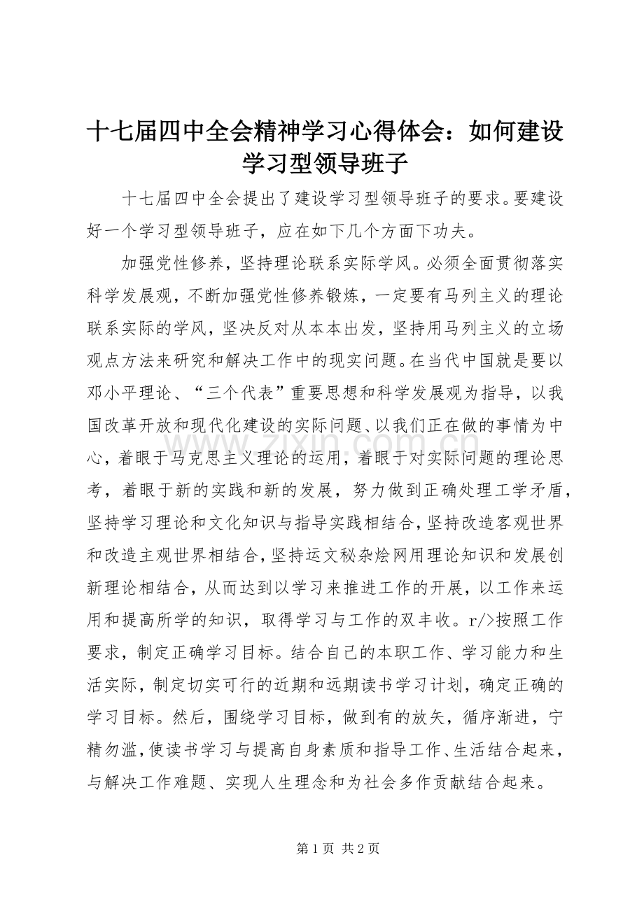 十七届四中全会精神学习心得体会：如何建设学习型领导班子.docx_第1页