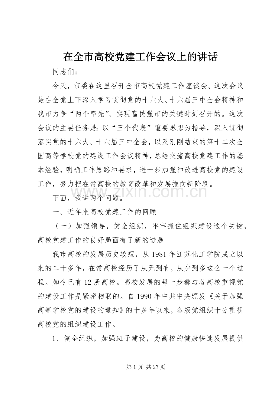 在全市高校党建工作会议上的讲话.docx_第1页