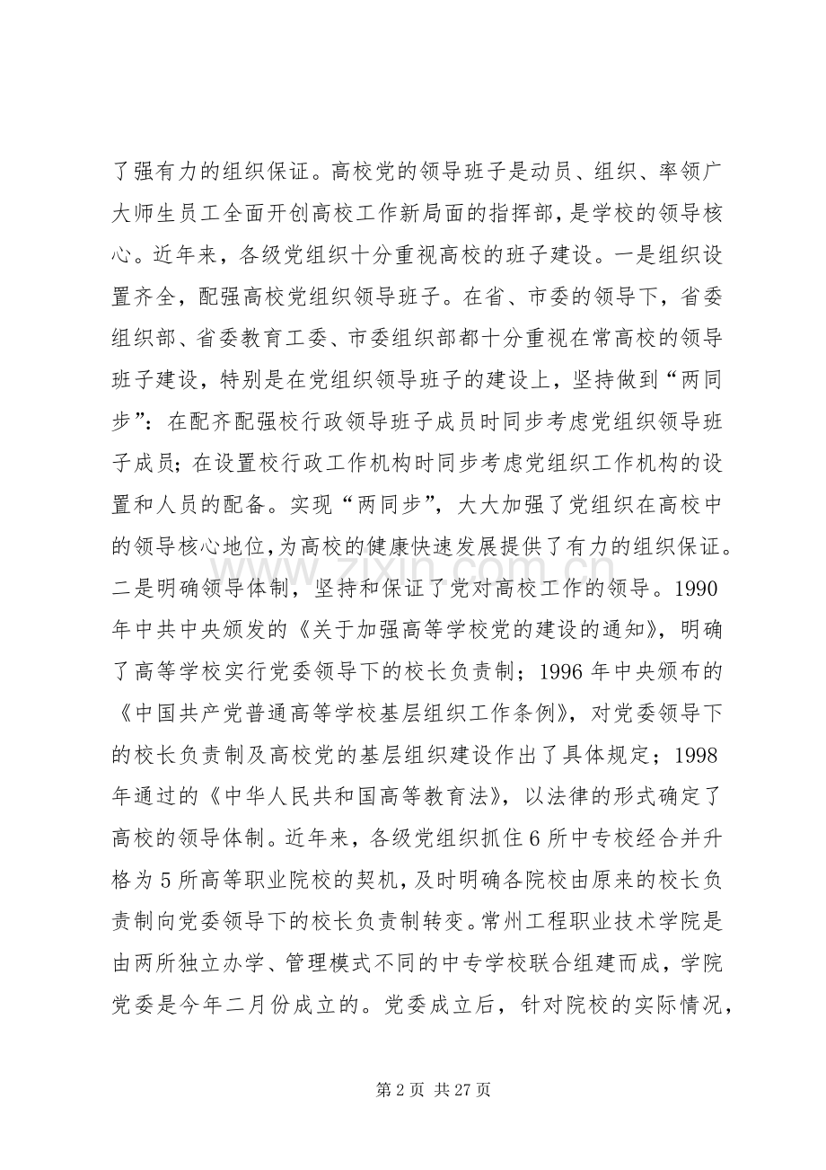 在全市高校党建工作会议上的讲话.docx_第2页