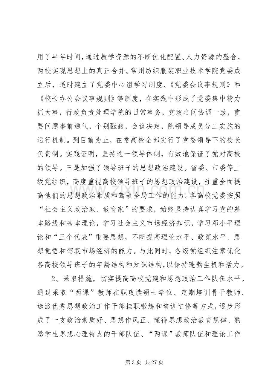 在全市高校党建工作会议上的讲话.docx_第3页