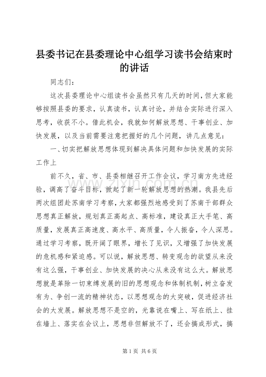 县委书记在县委理论中心组学习读书会结束时的讲话.docx_第1页