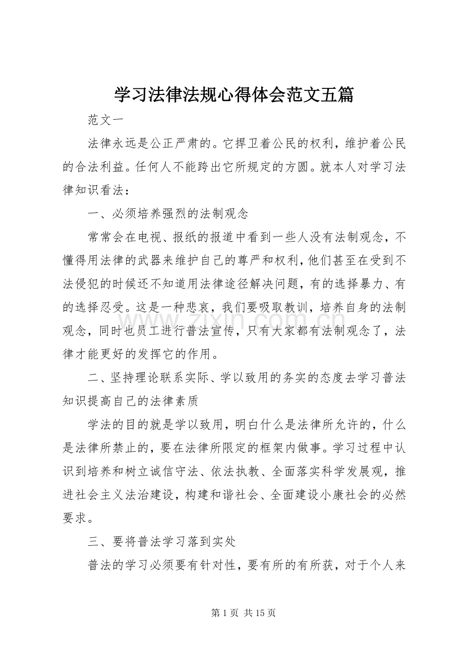 学习法律法规心得体会范文五篇.docx_第1页