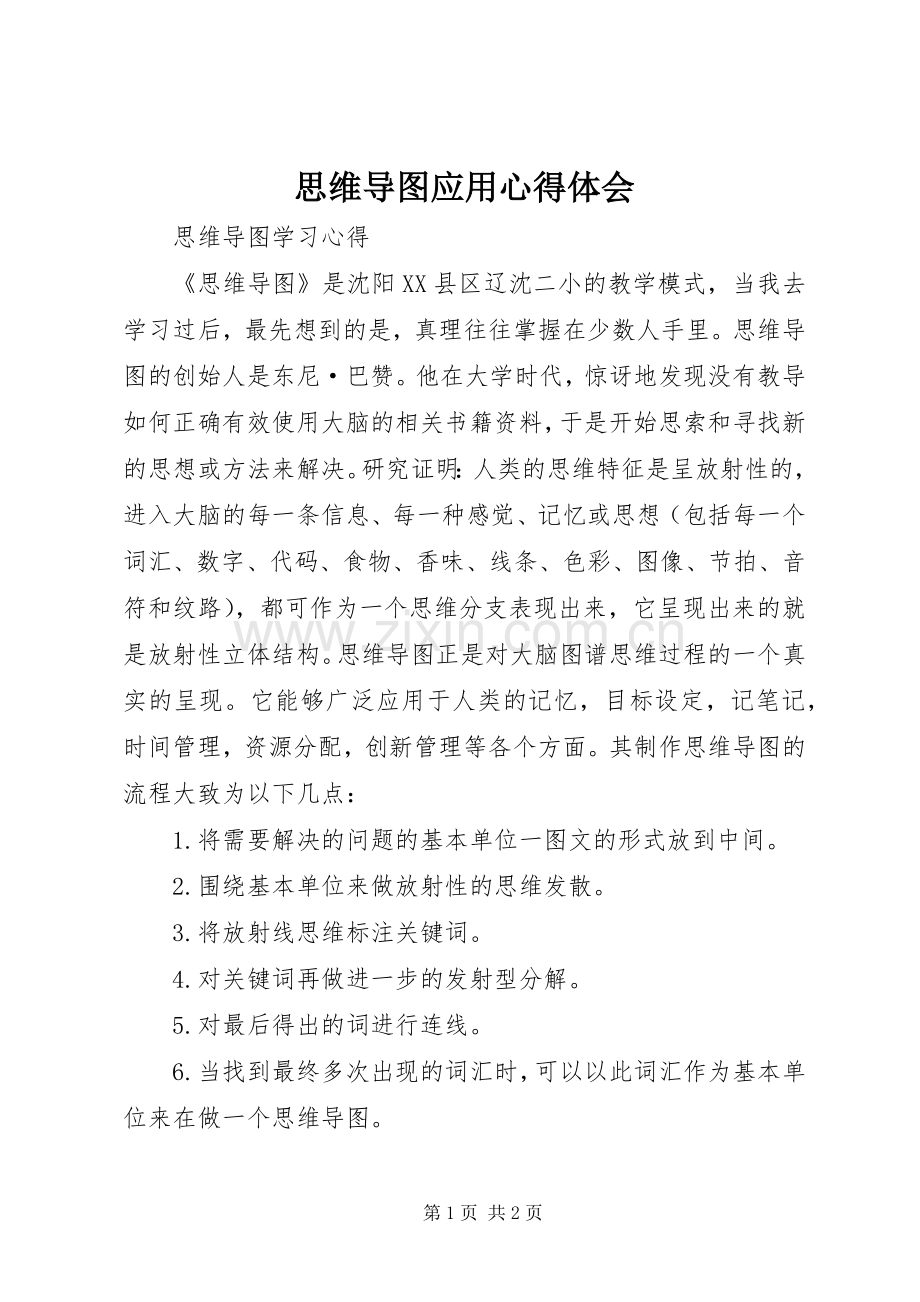 思维导图应用心得体会.docx_第1页