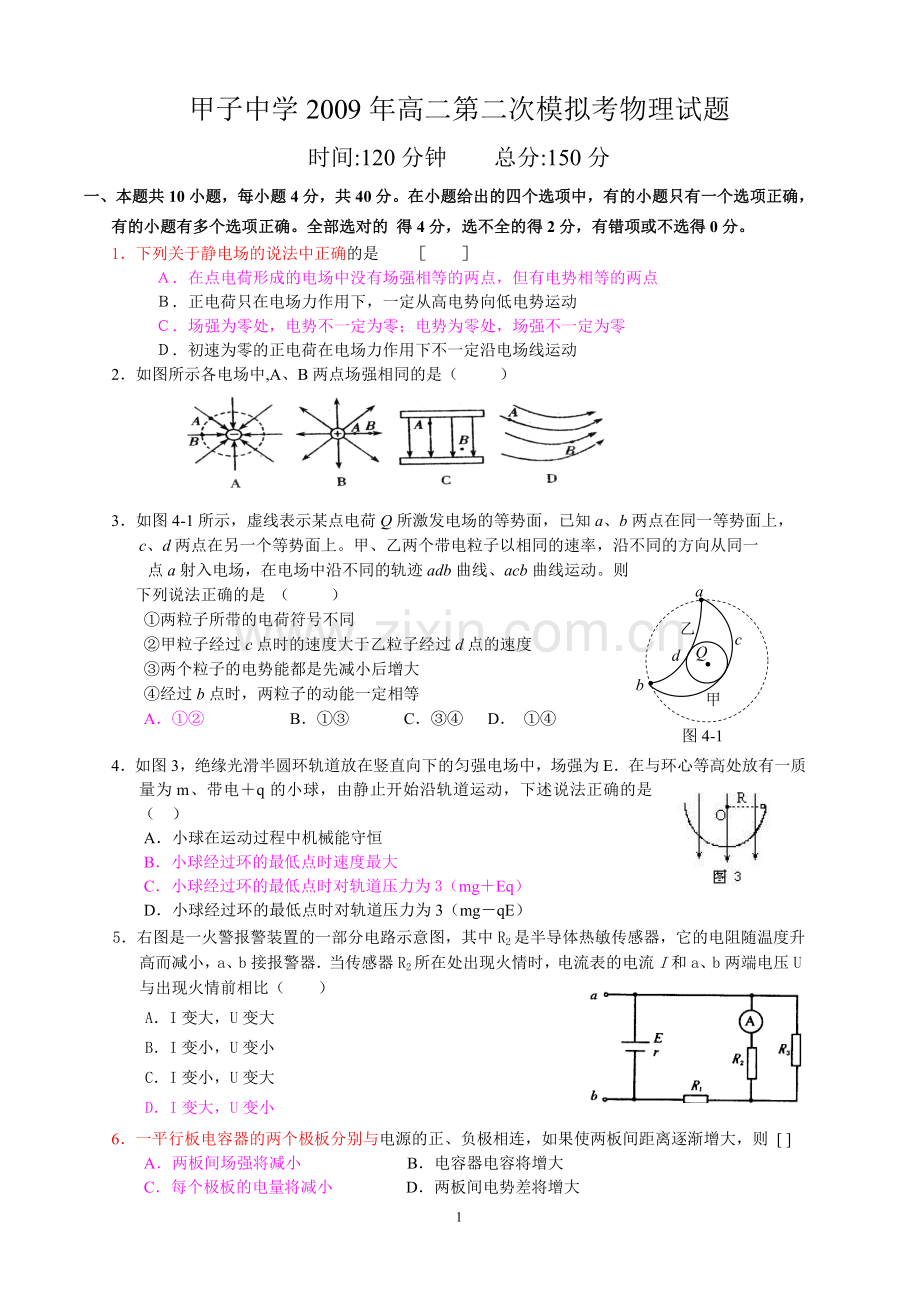 甲子中学2009年高二第二次模拟考物理试题.doc_第1页