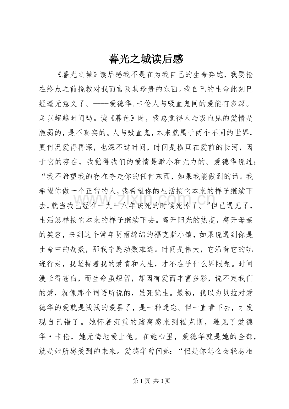 暮光之城读后感.docx_第1页