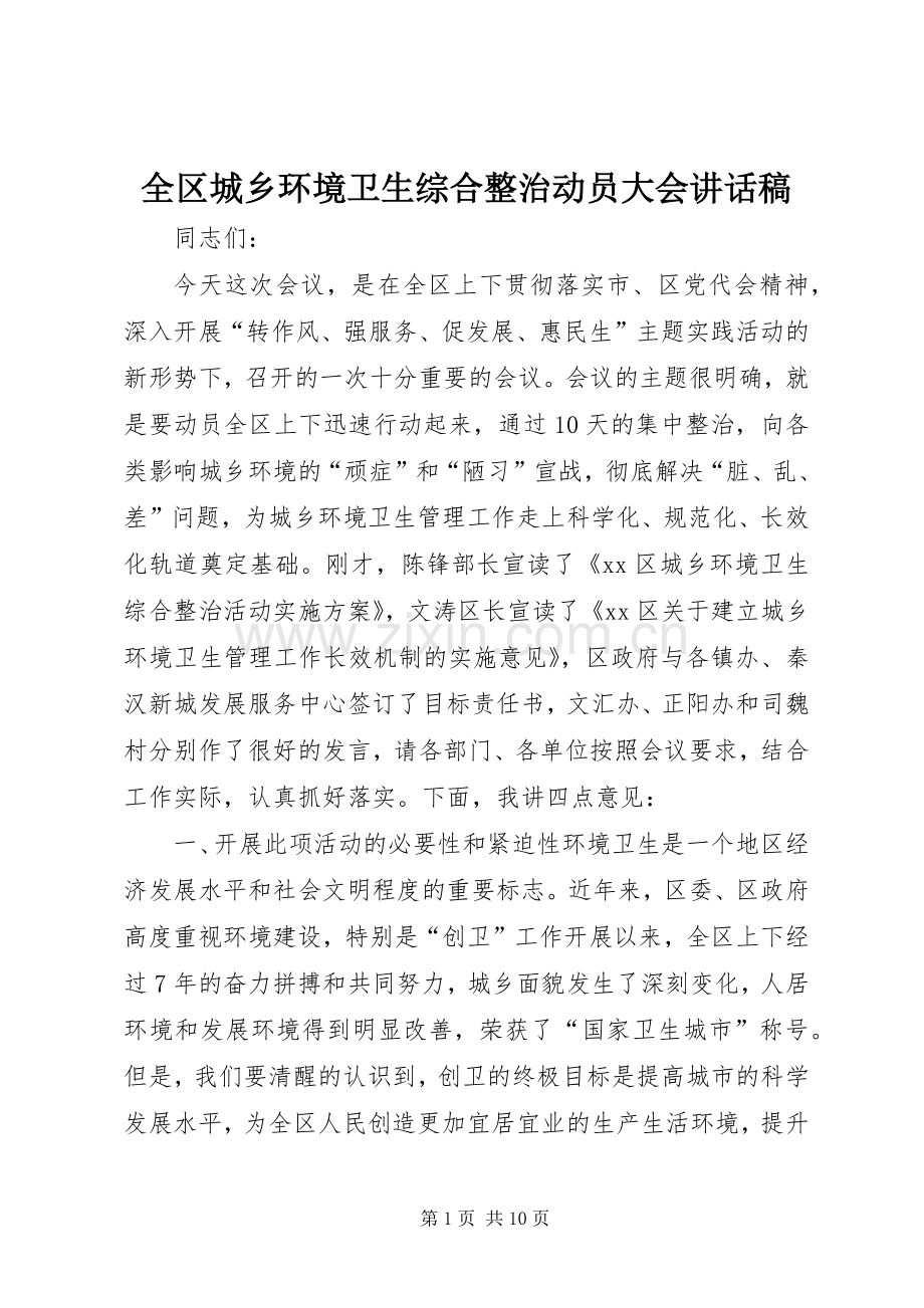 全区城乡环境卫生综合整治动员大会讲话稿.docx_第1页